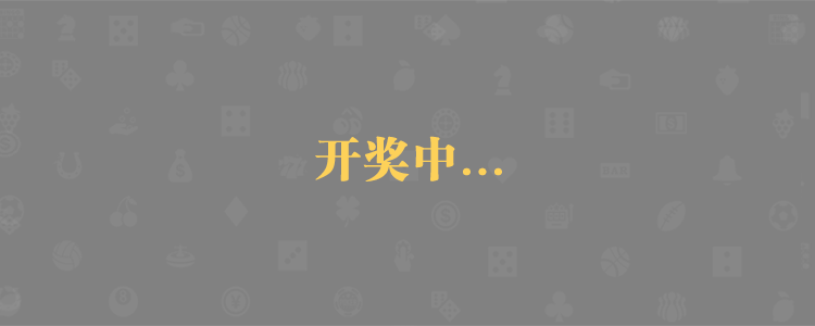 预测,开奖,结果,走势,分析,查询,加拿大预测,加拿大28,pc28预测,加拿大开奖,黑马预测