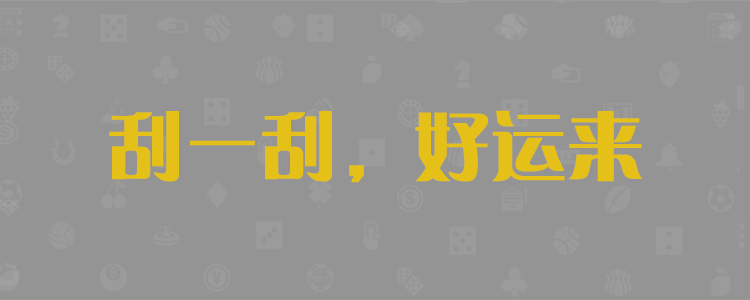 预测,开奖,结果,走势,分析,查询,加拿大预测,加拿大28,pc28预测,加拿大开奖,黑马预测
